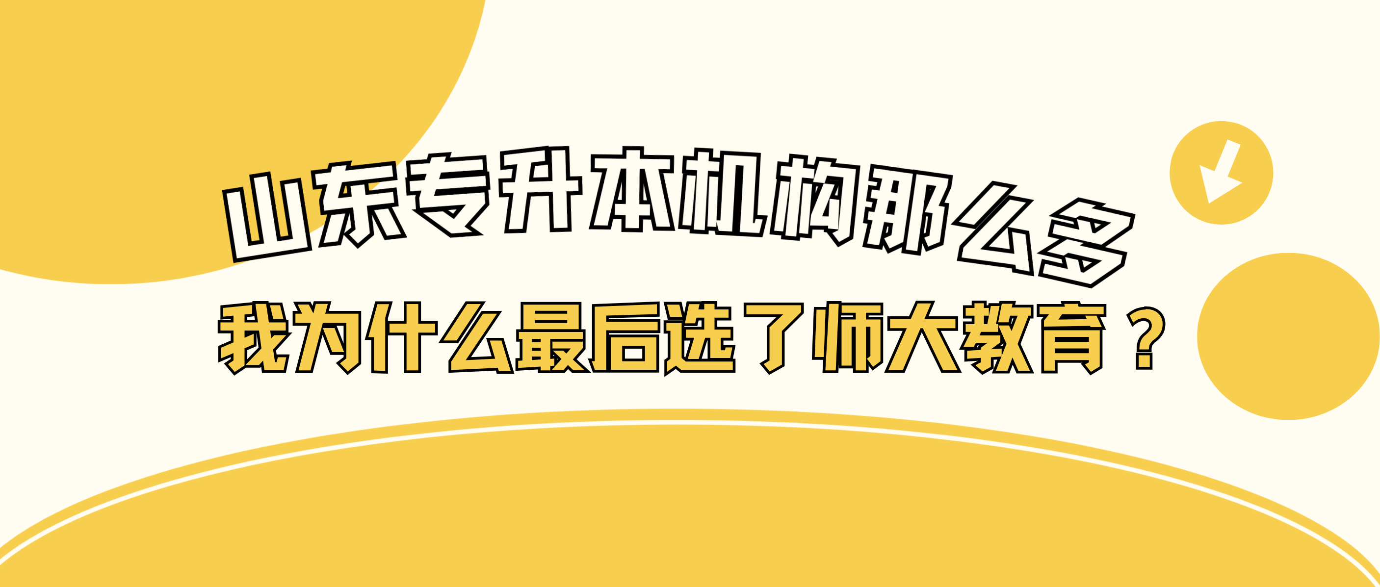 来到师大后，我知道我选对了。