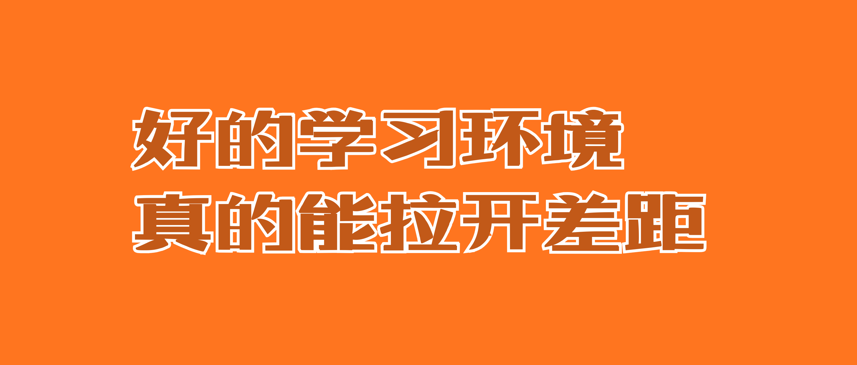 上岸真相！