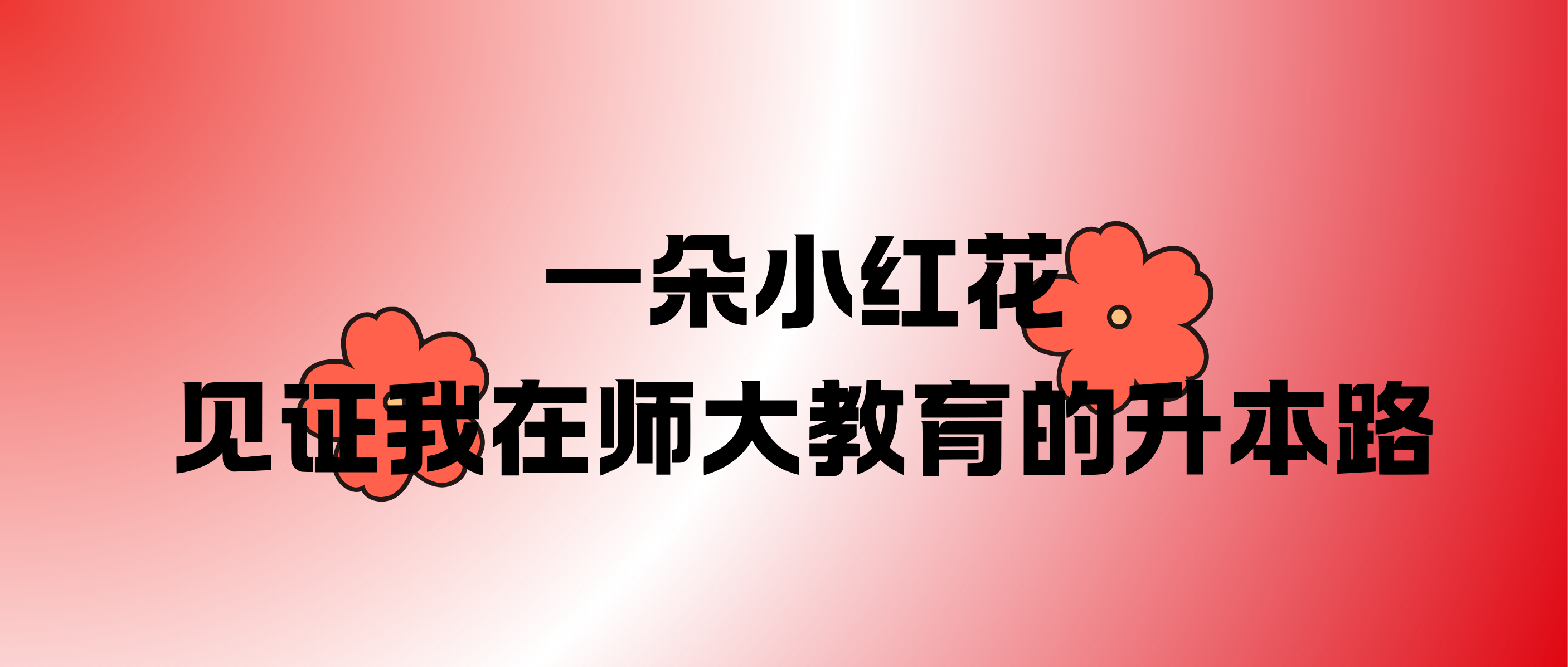 感谢师大，助力我的升本路。