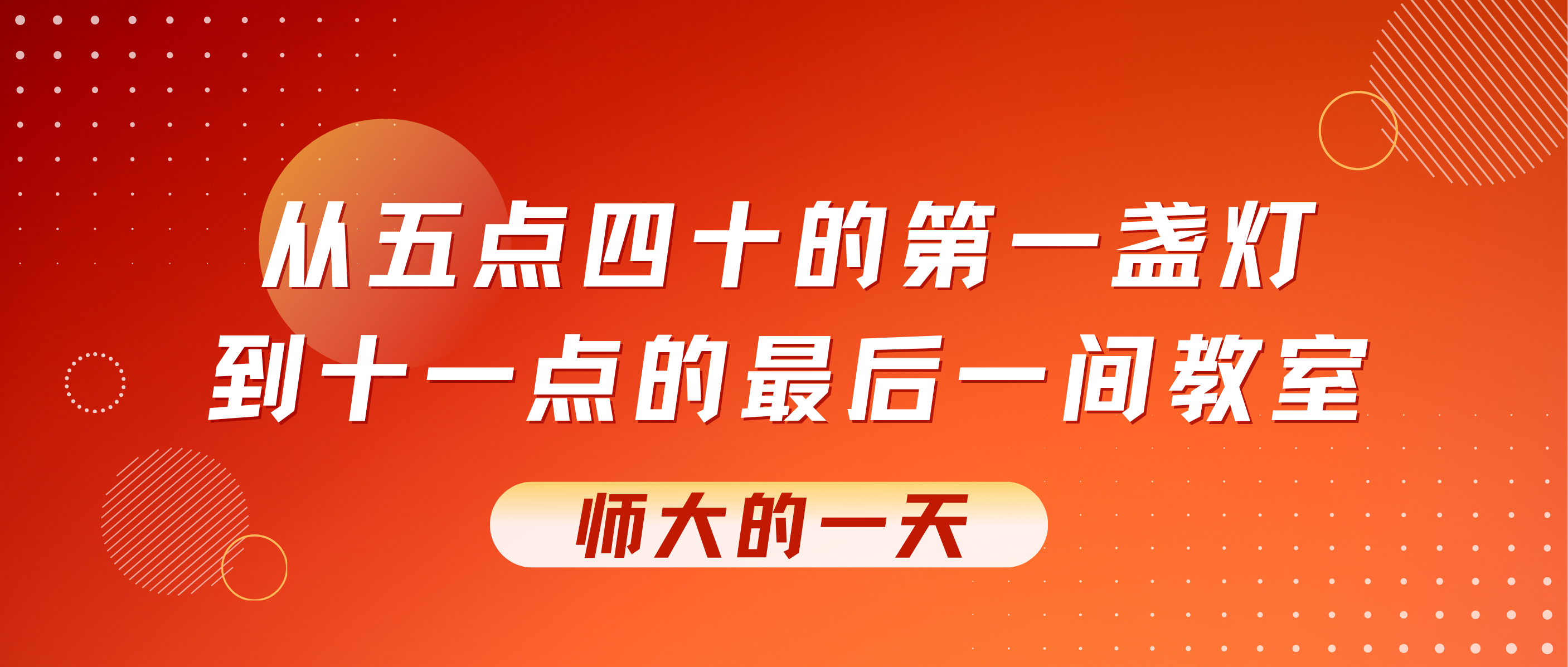 我在师大的一天。