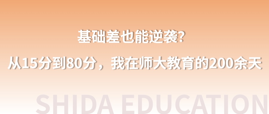 一位逆袭考生的自述。