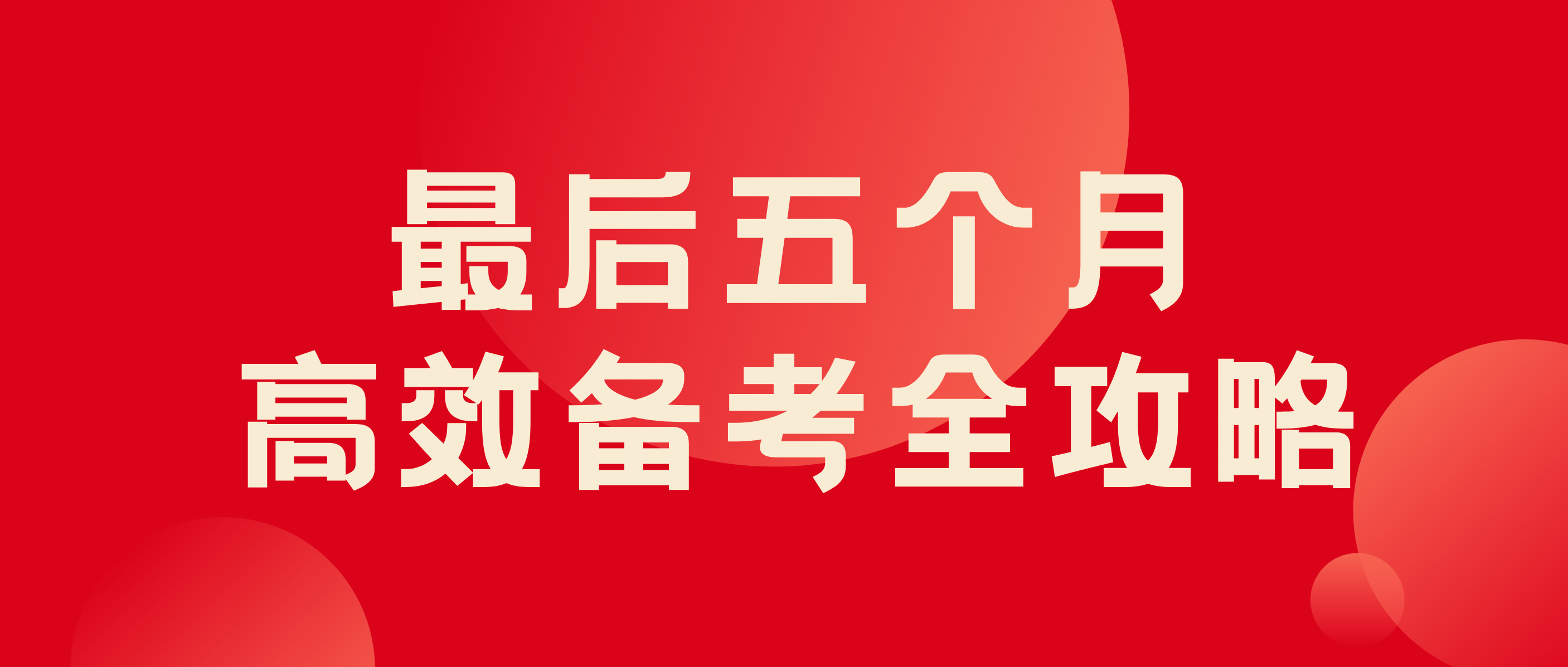 科学高效的备考方式，助力高分上岸。